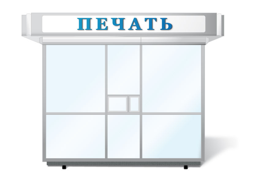 "Печать" отрисовка киоска