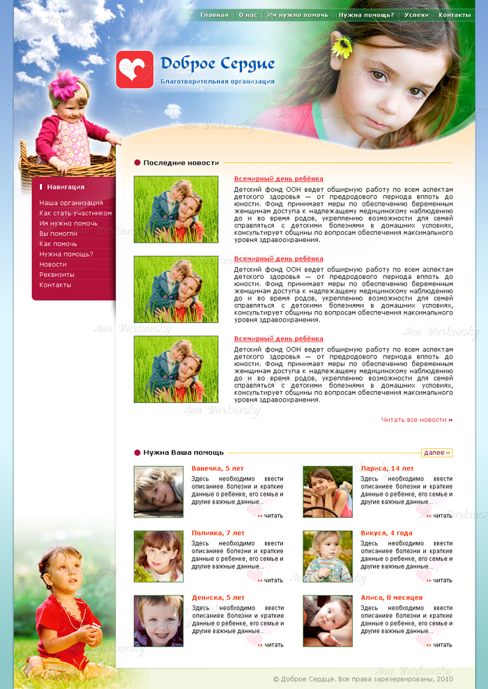 Благотворительная организация "Доброе сердце"