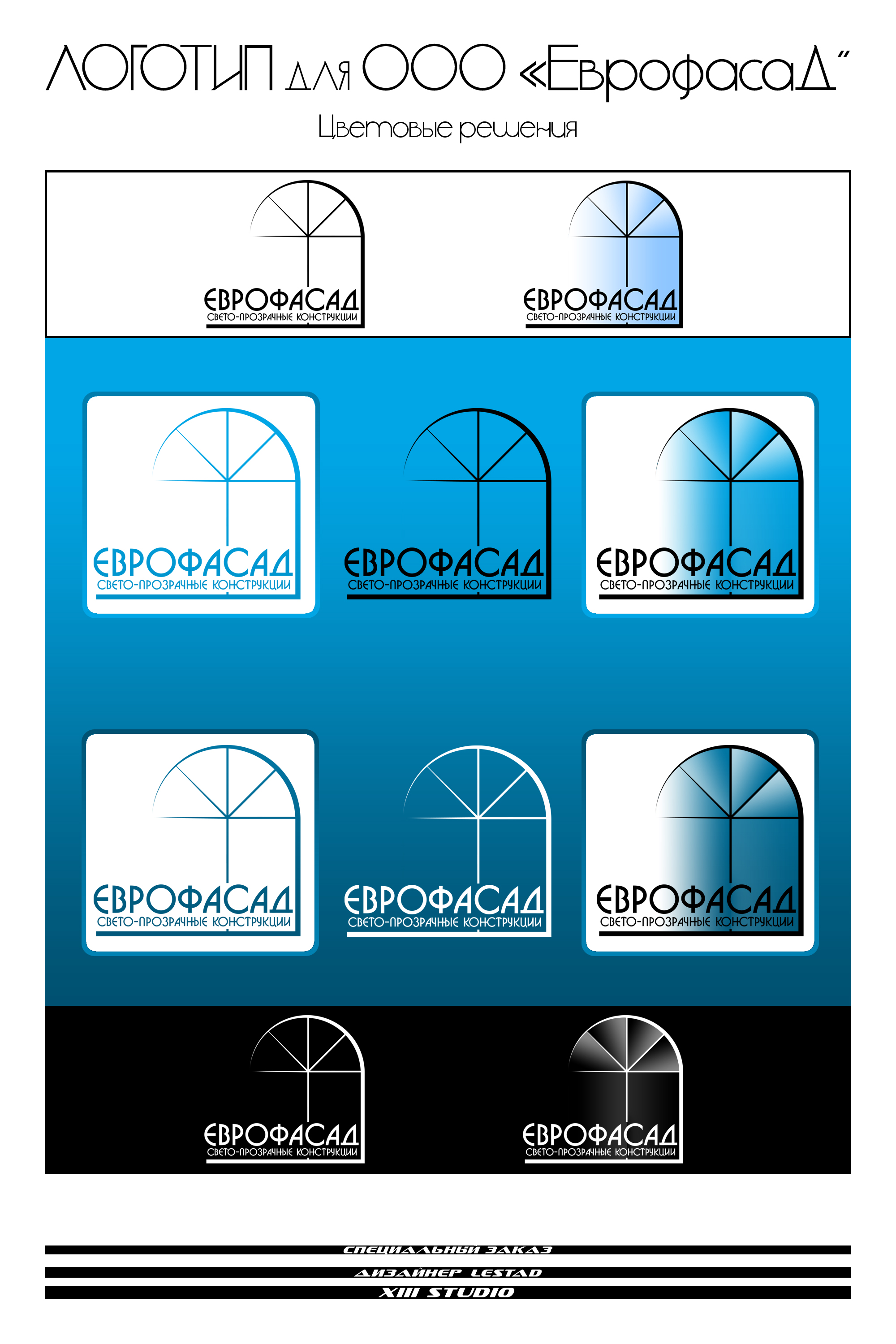 Логотип ЕВРОФАСАД. Цветовые решения №2