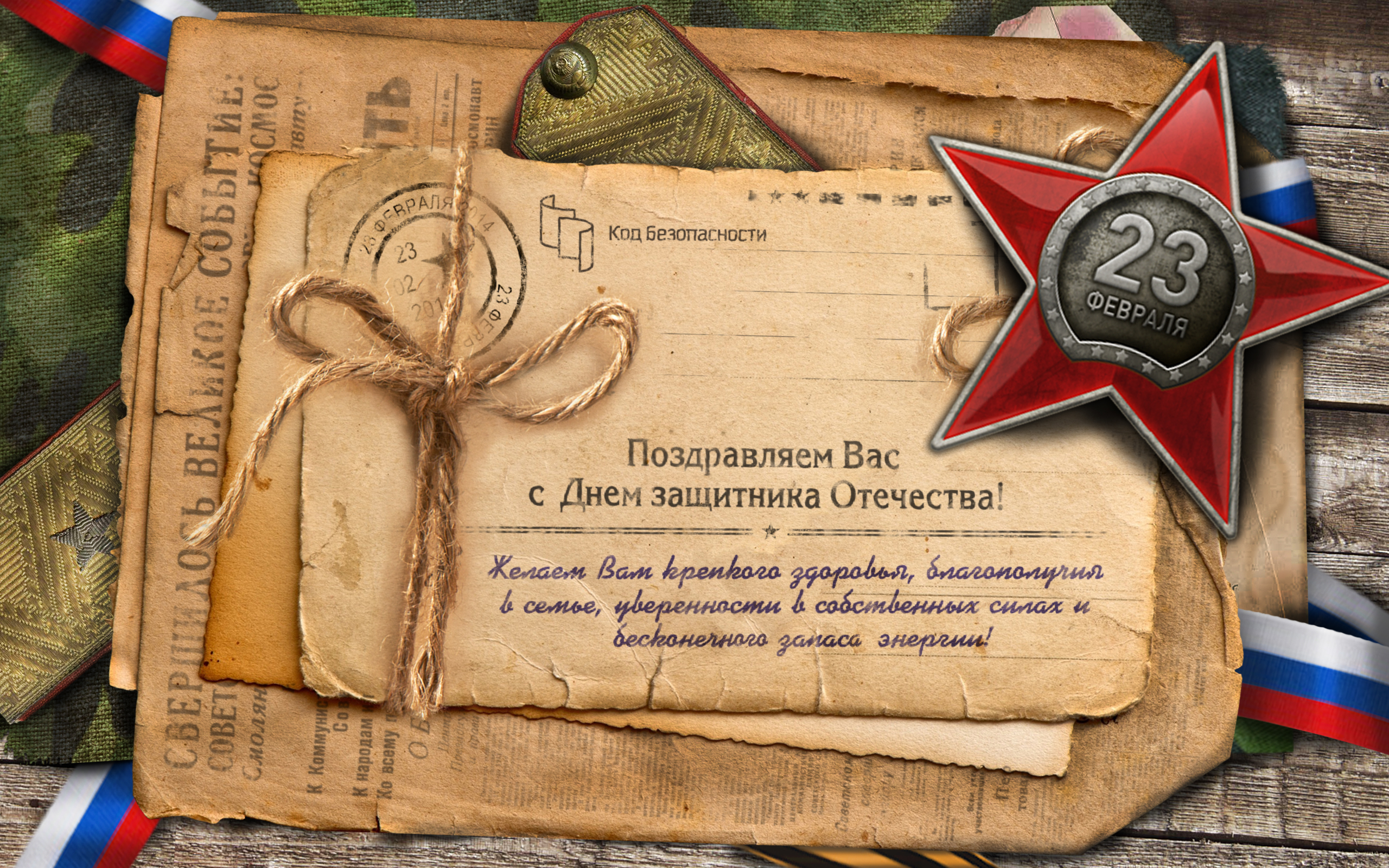 открытка 23 февраля 2014