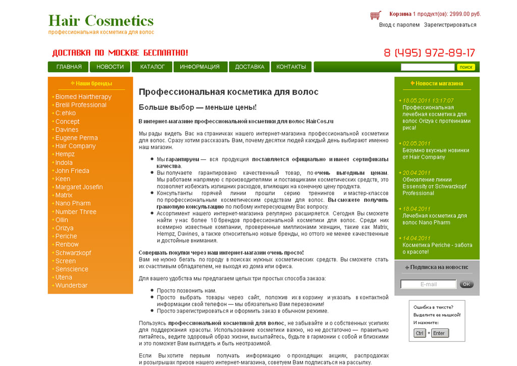 Интернет-мазанин профессиональной косметики для волос