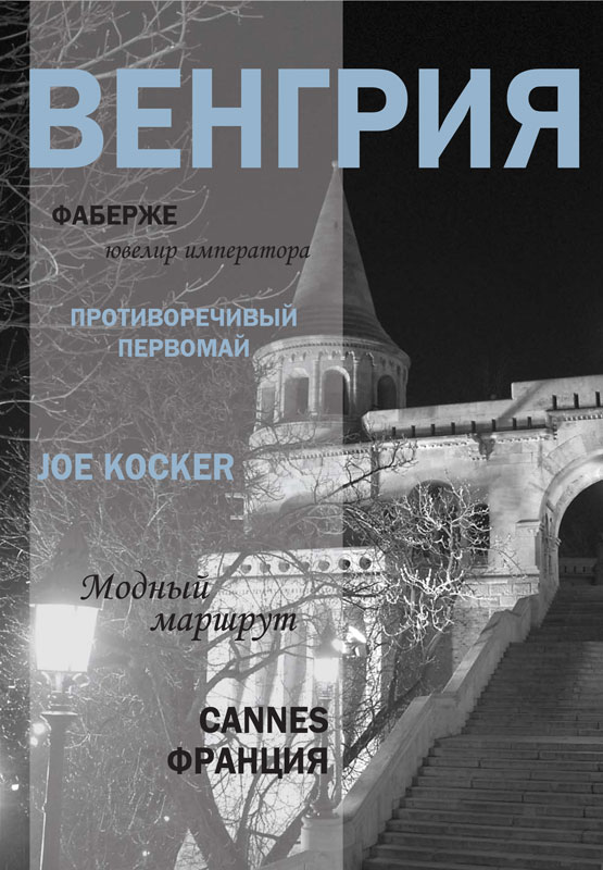 Журнал Венгрия.