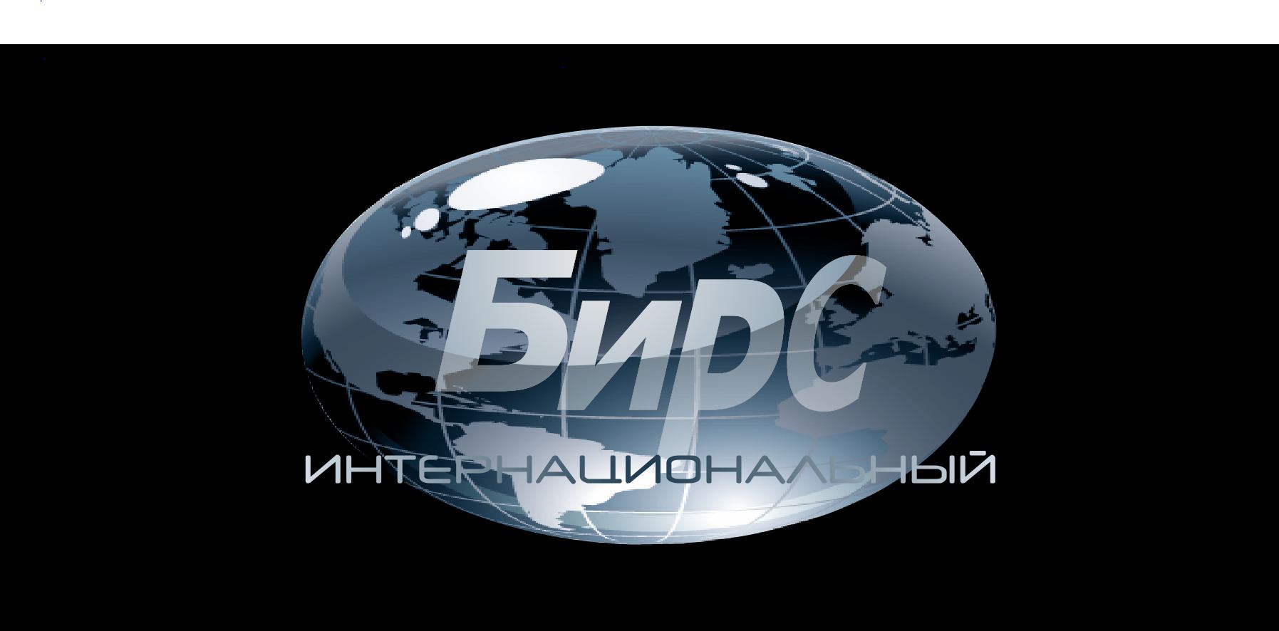 утвержденный логотип "Бирс Интернациональный"