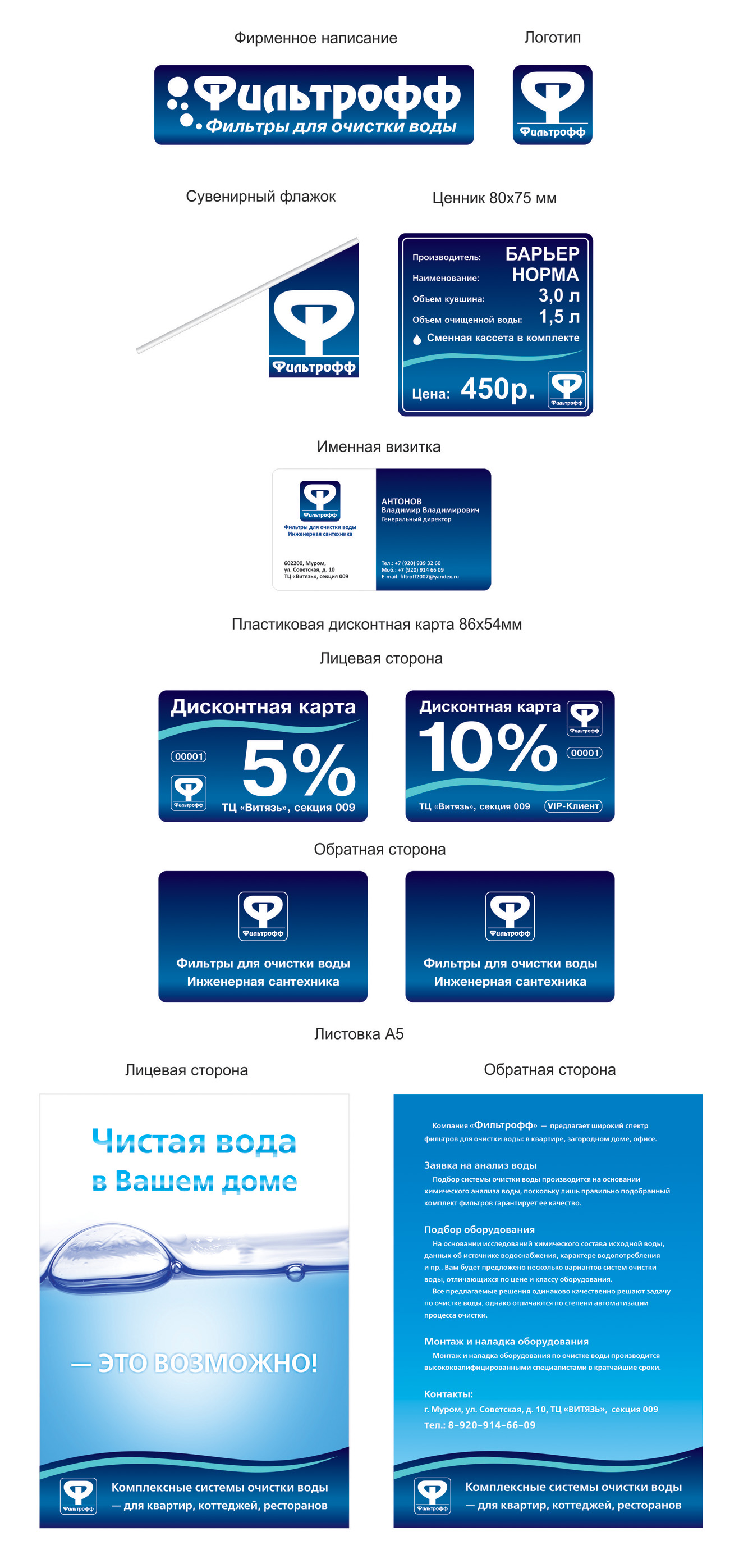 Фирменный стиль для магазина "Фильтрофф"