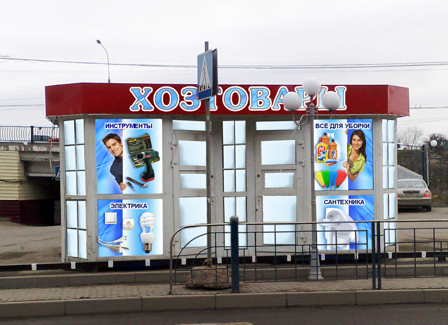 Наружное оформление магазина Хозтовары
