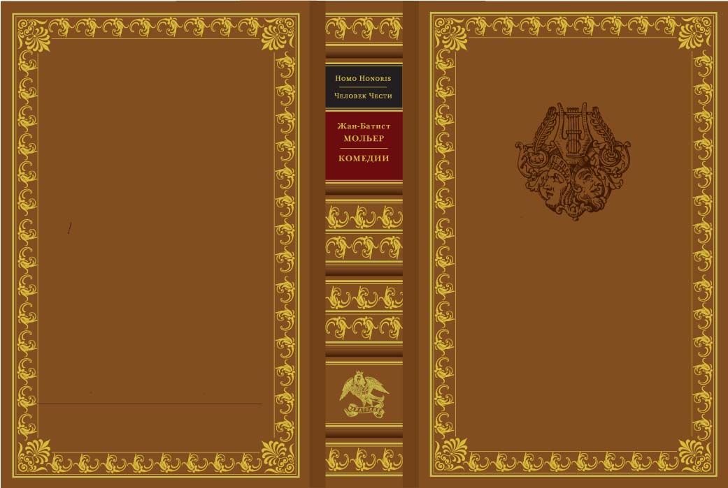 Мольер "Комедии"