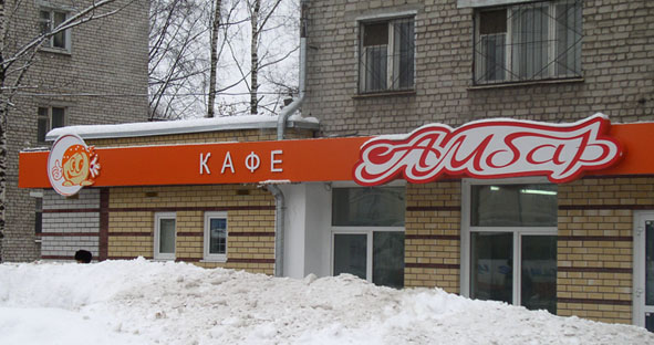 Дизайн вывески кафе пирожковой "Ам-бар". г. Нижний Новгород
