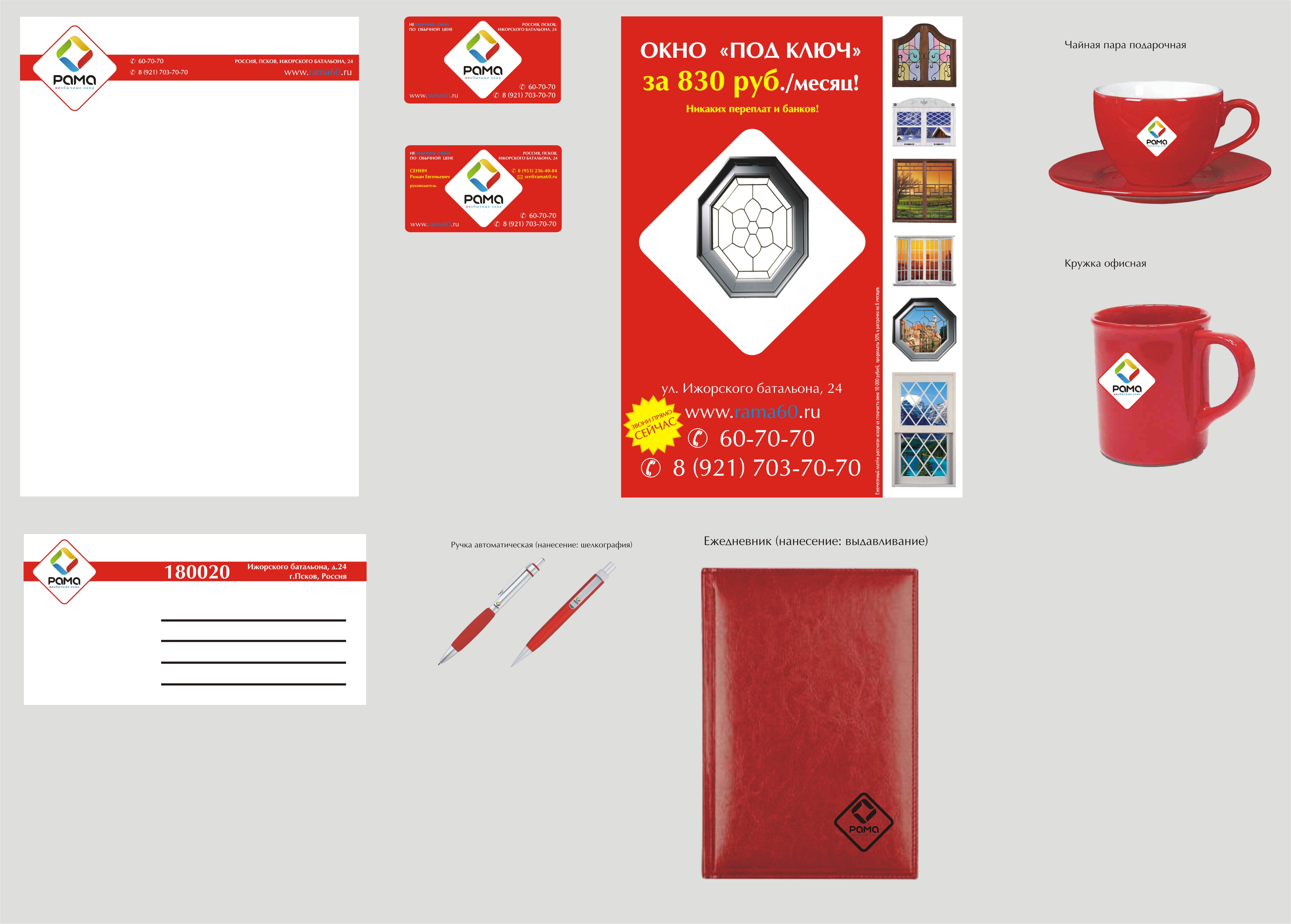 Фирменный стиль компании «Рама»