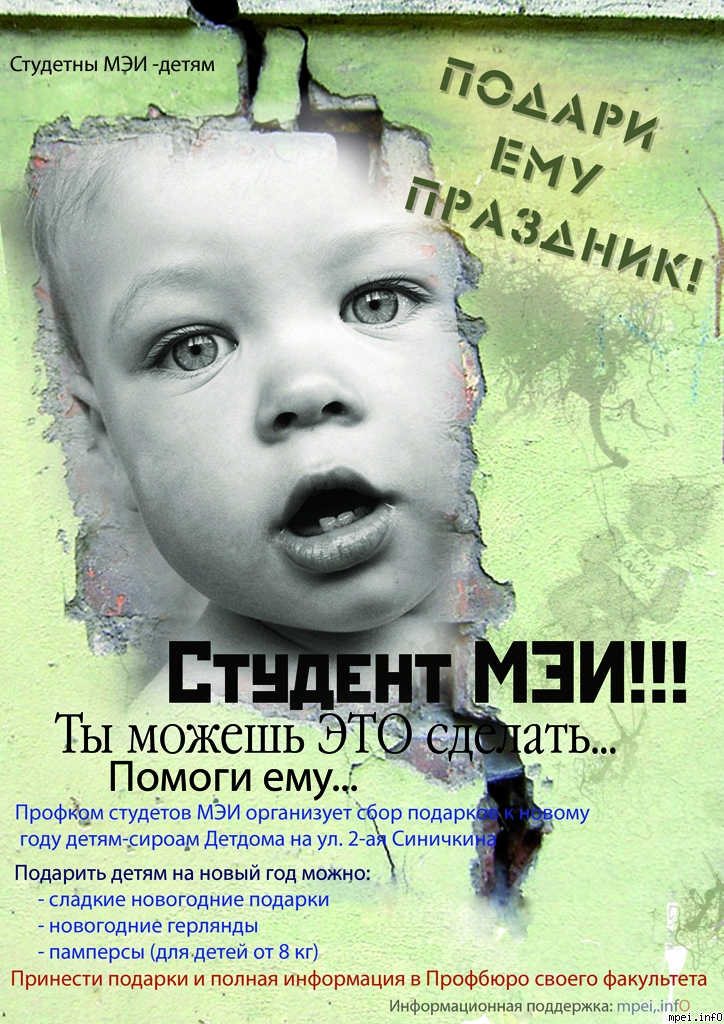 Плакат благотворительной акции "Студенты МЭИ -детям"