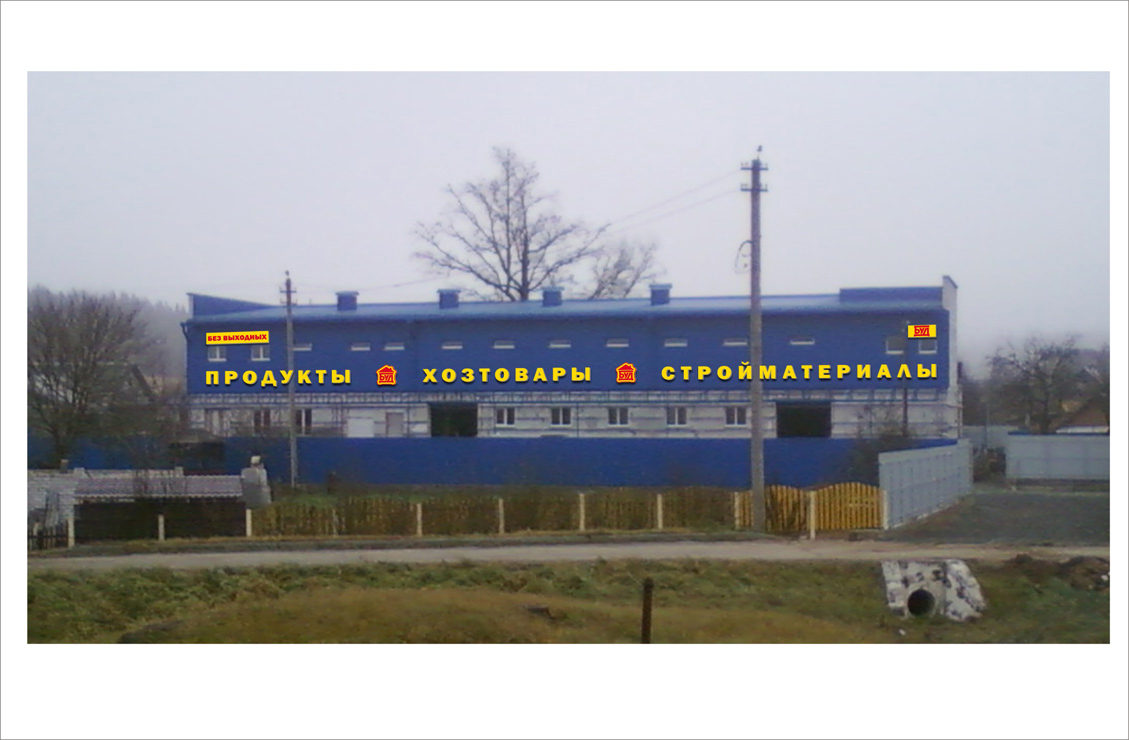 оформление магазина "БУД"