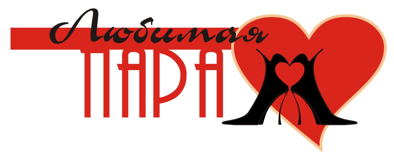 Любимая пара