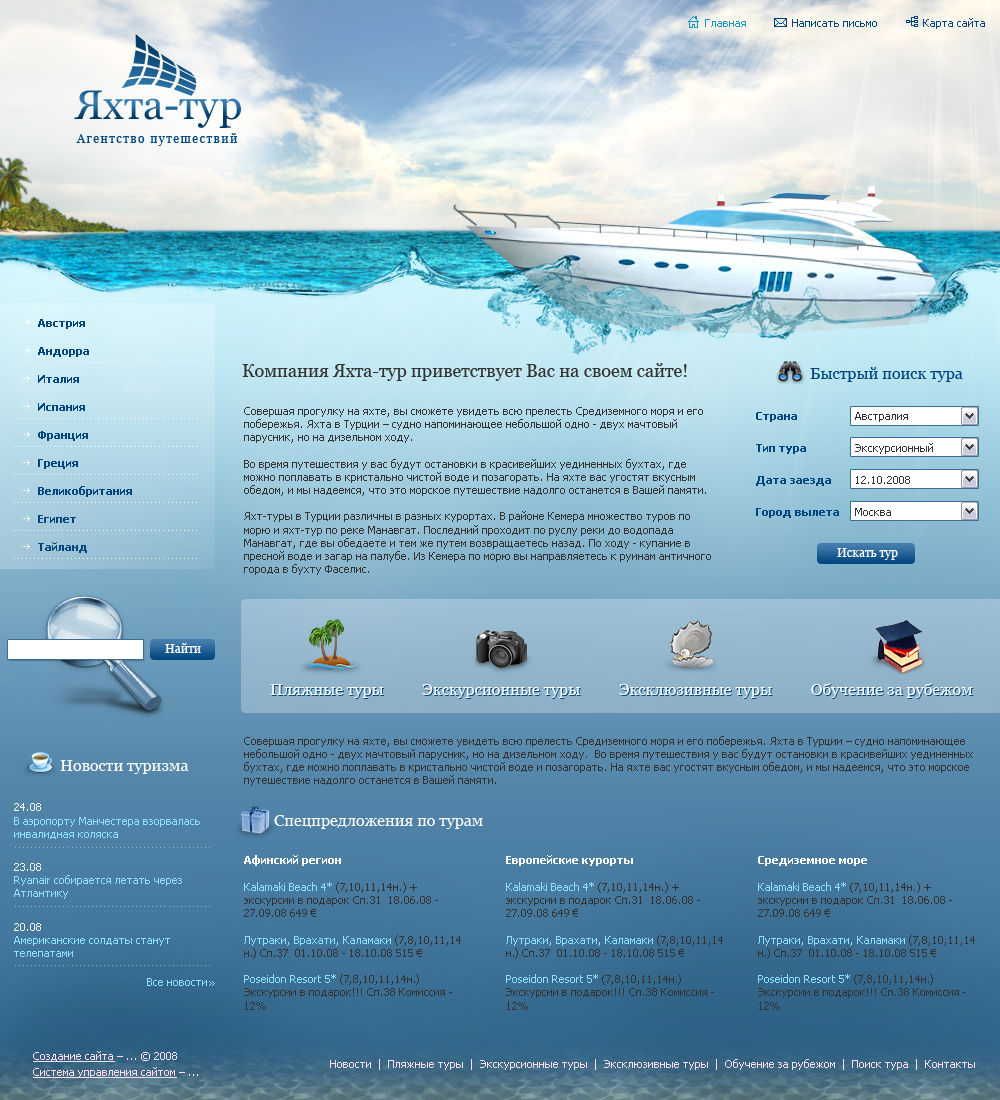 Туристический сайт "Яхта-тур"