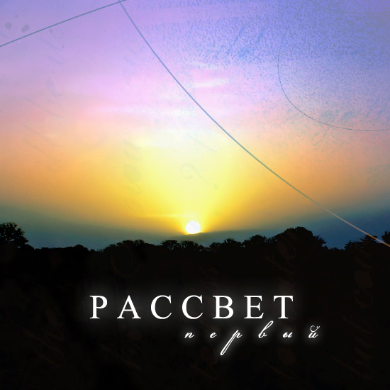 Рассвет Первый