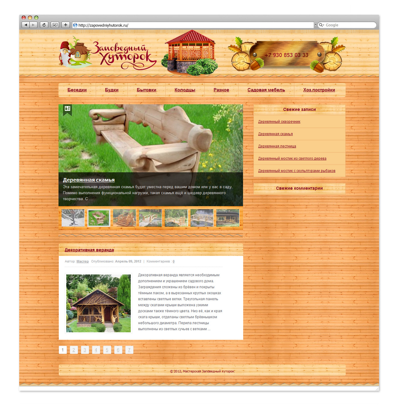 Заповедный хуторок