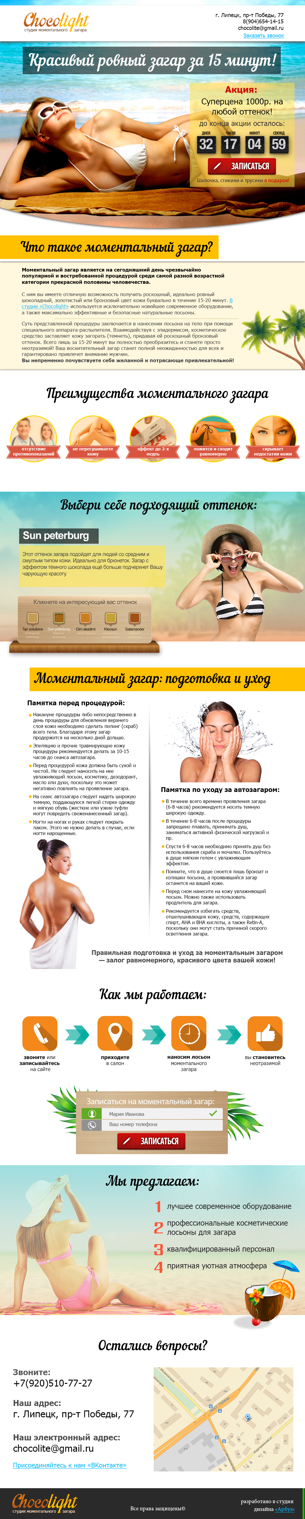 Дизайн LP для студии моментального загара "Chocolight"