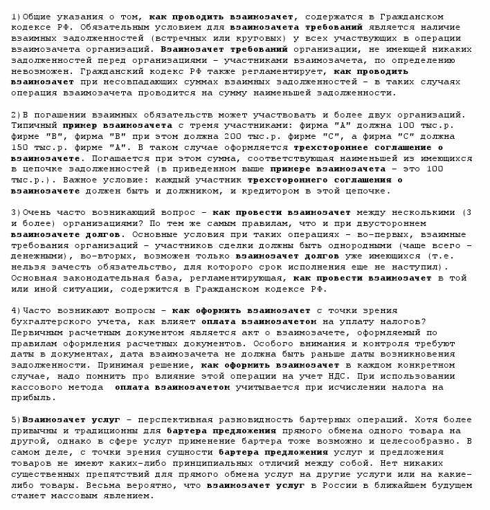 Комплект SEO-статей "Взаимозачеты."