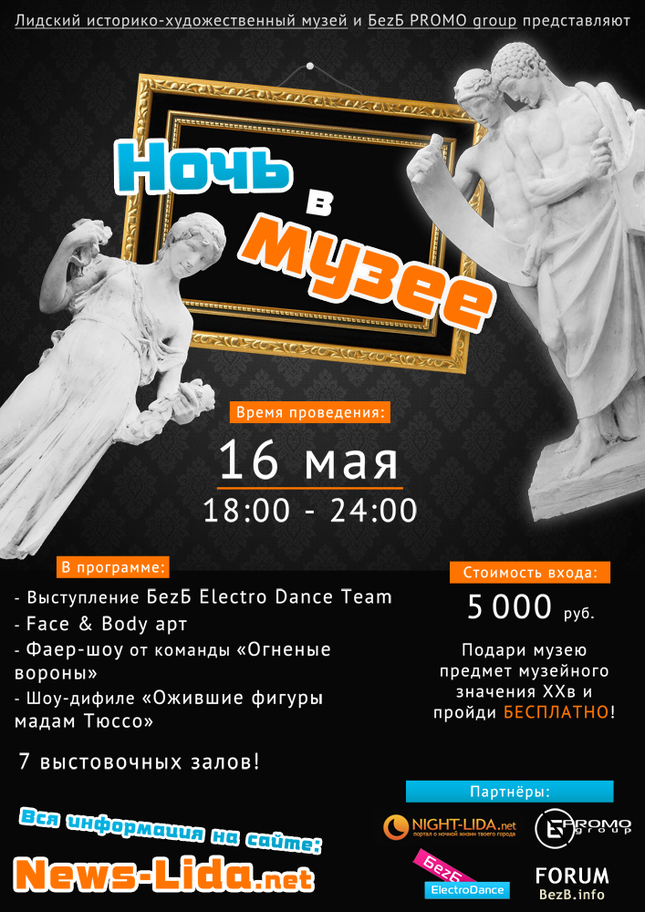 Афиша "Ночь в музее"