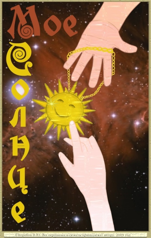 Комикис "Мое Соднце", обложка