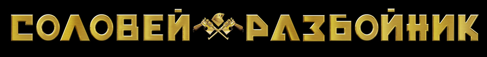 соловей-разбойник-лого
