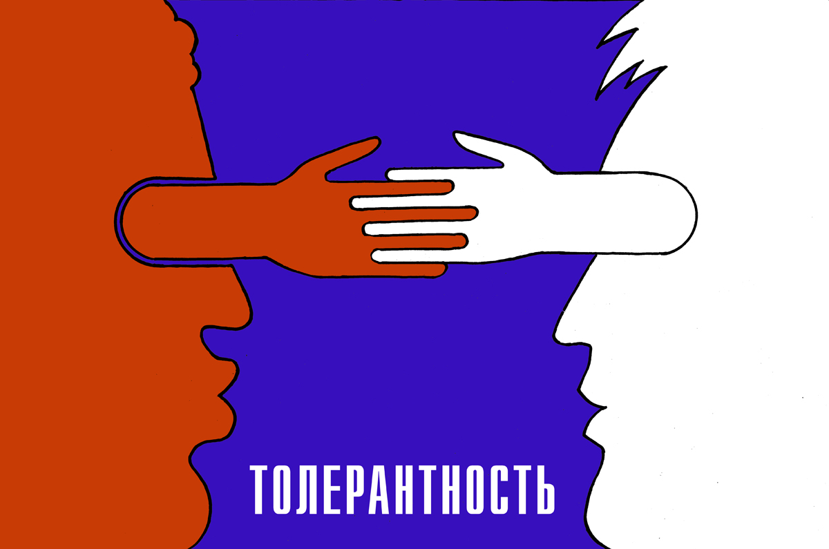 Социальный плакат.Толерантность
