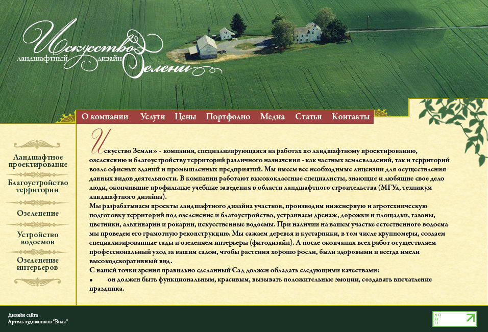 Ландшафтный дизайн "Искусство земли"