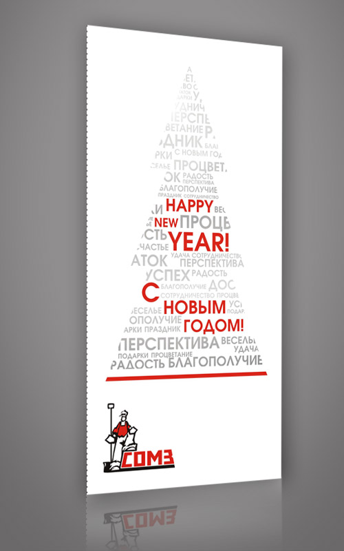 Новогодняя открытка для "СОМЗ"