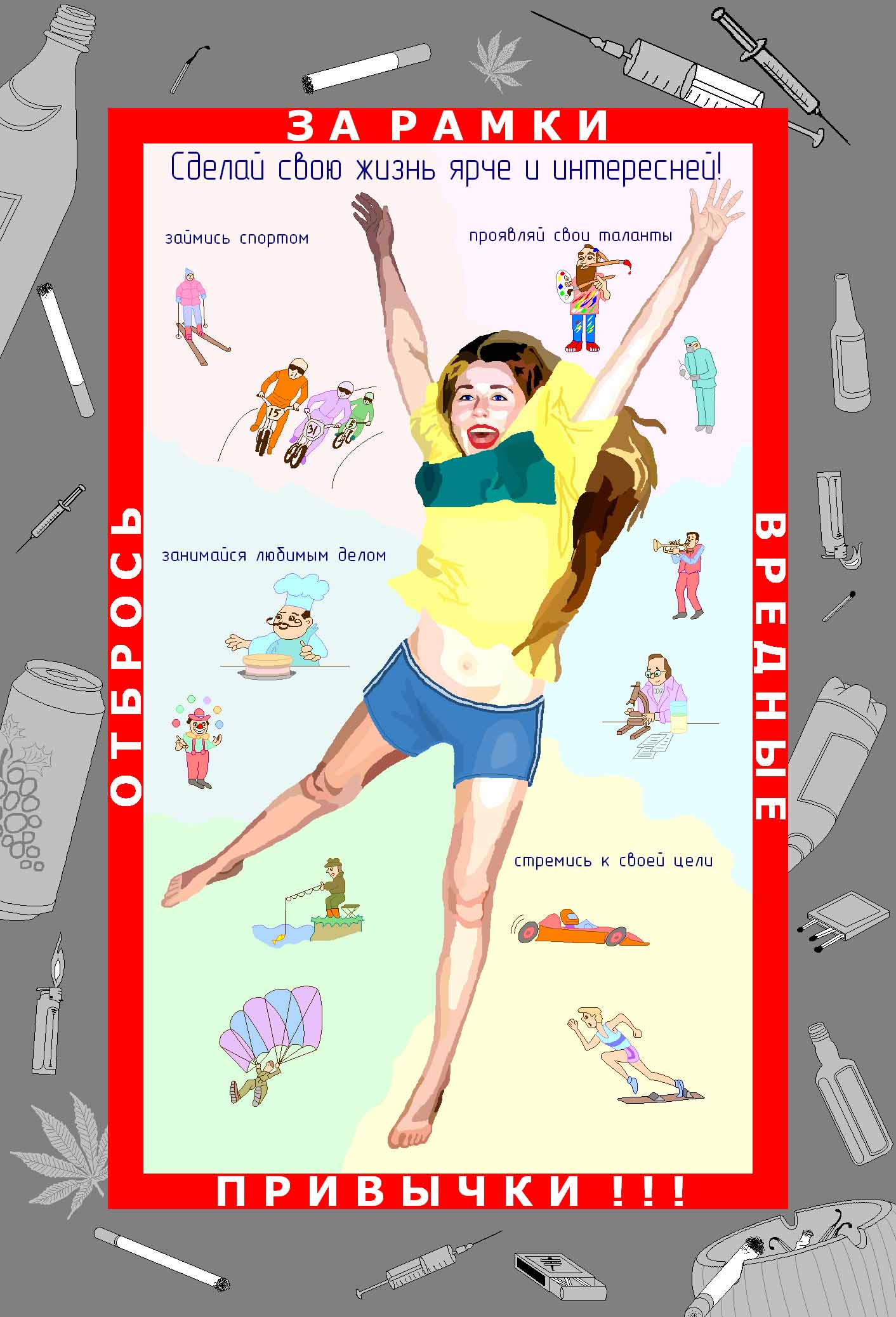 За здоровый образ жизни!