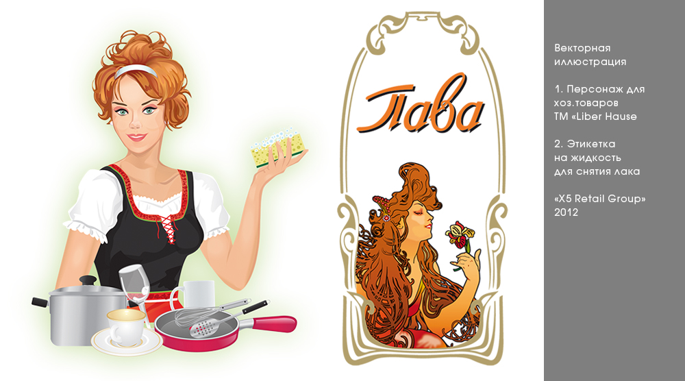 Персонаж для хоз.товаров ТМ "Liber Hause" и жидкости для сня
