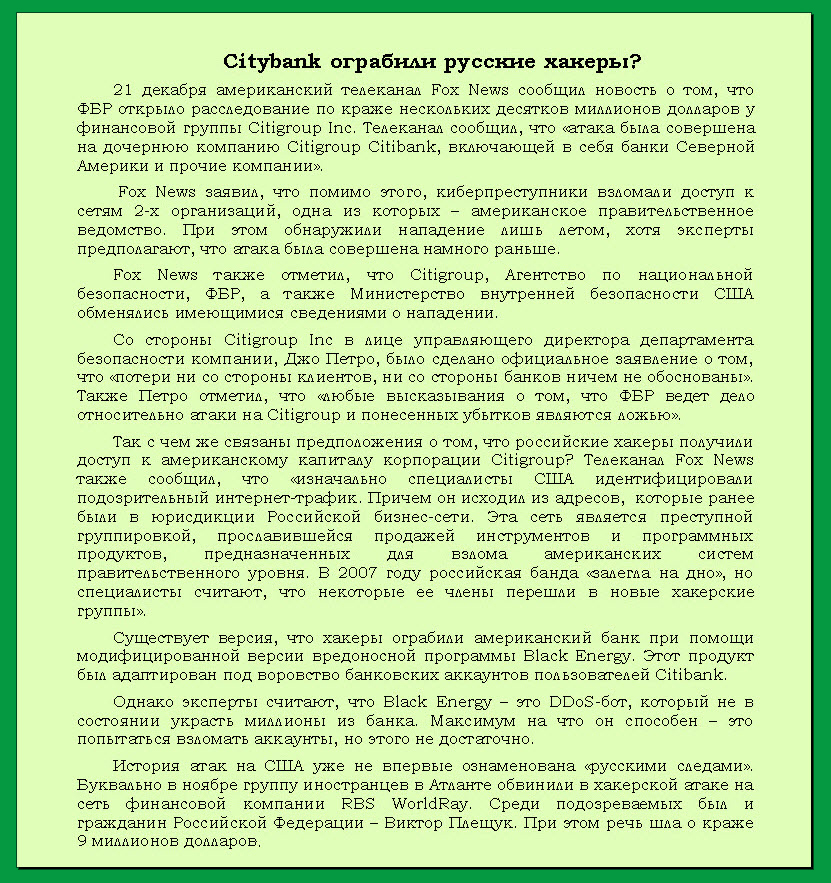 Citybank ограбили русские хакеры?