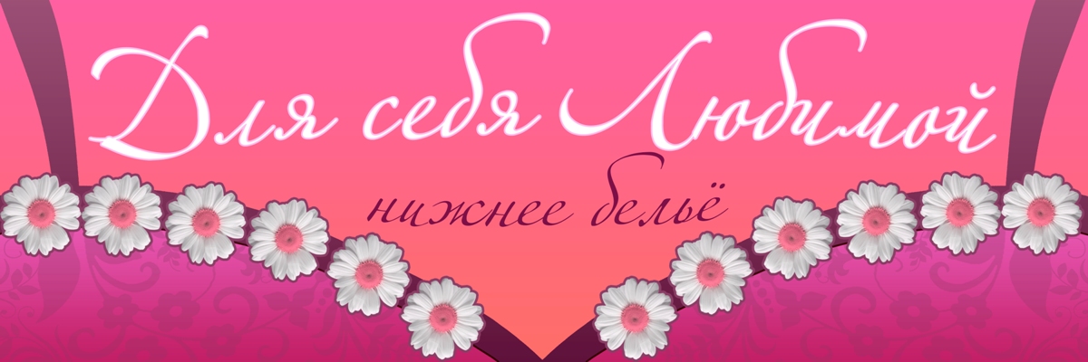 Вывеска "Для Себя Любимой"