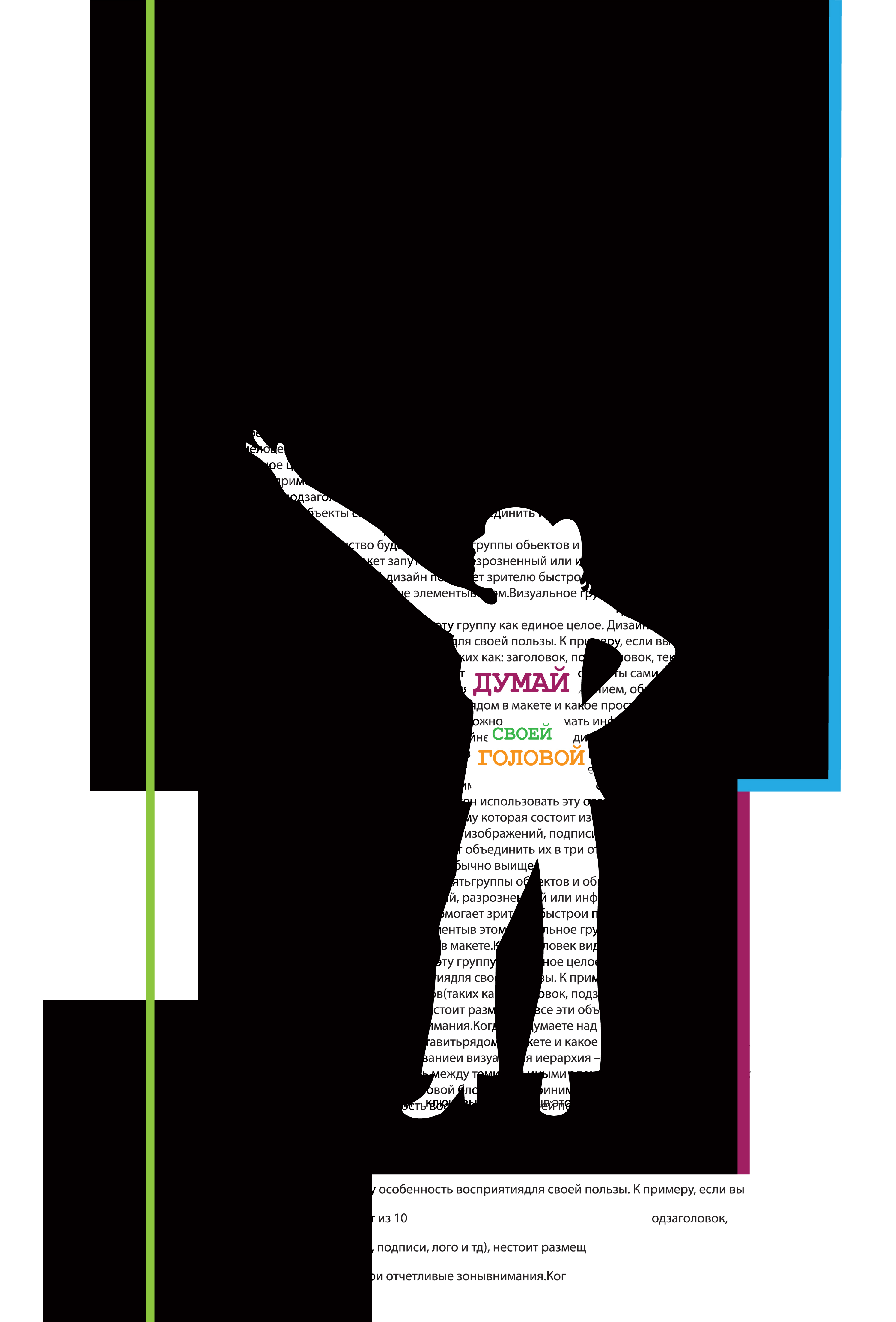 серия плакатов "Думай своей головой!"