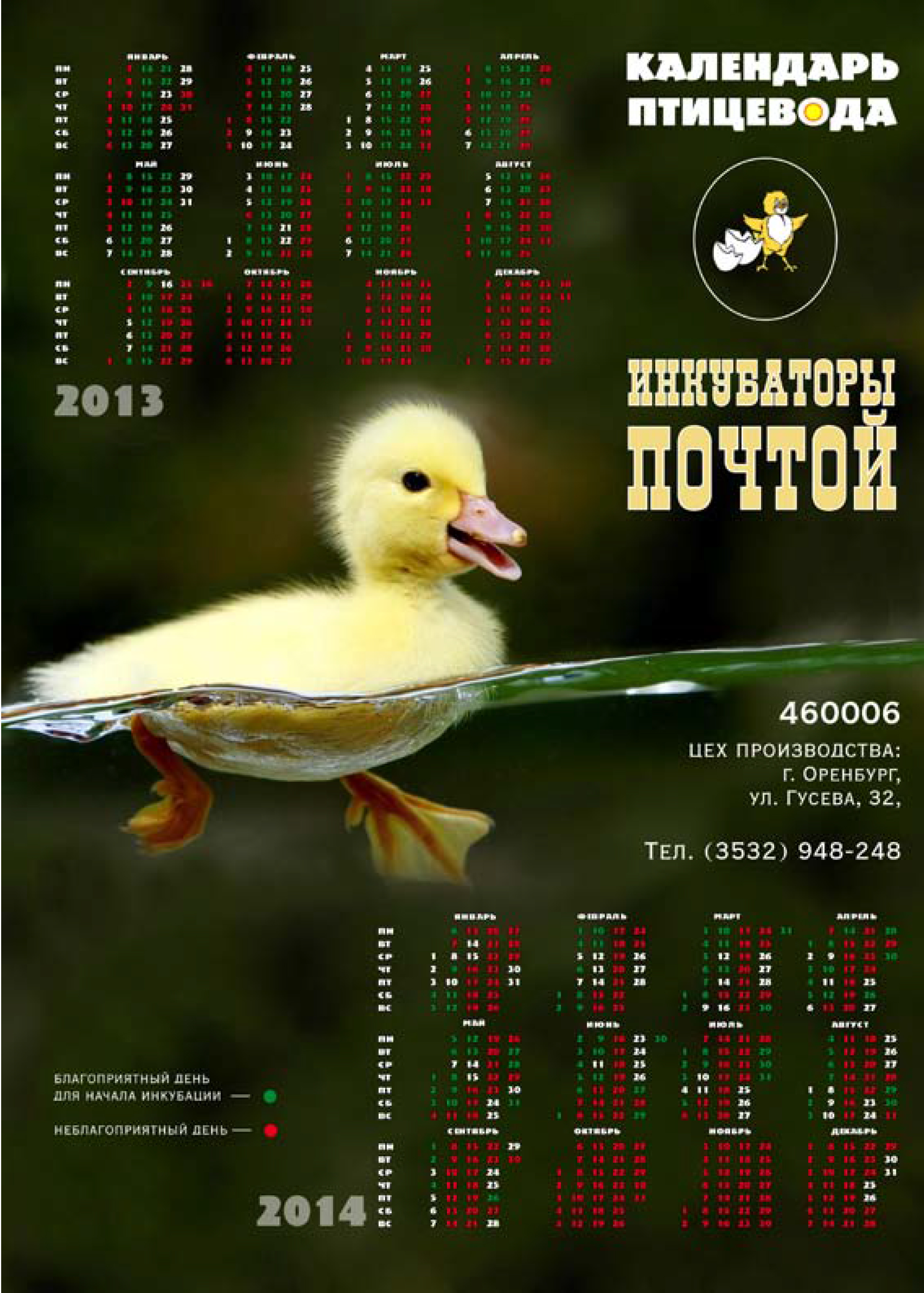 Календарь птицевода