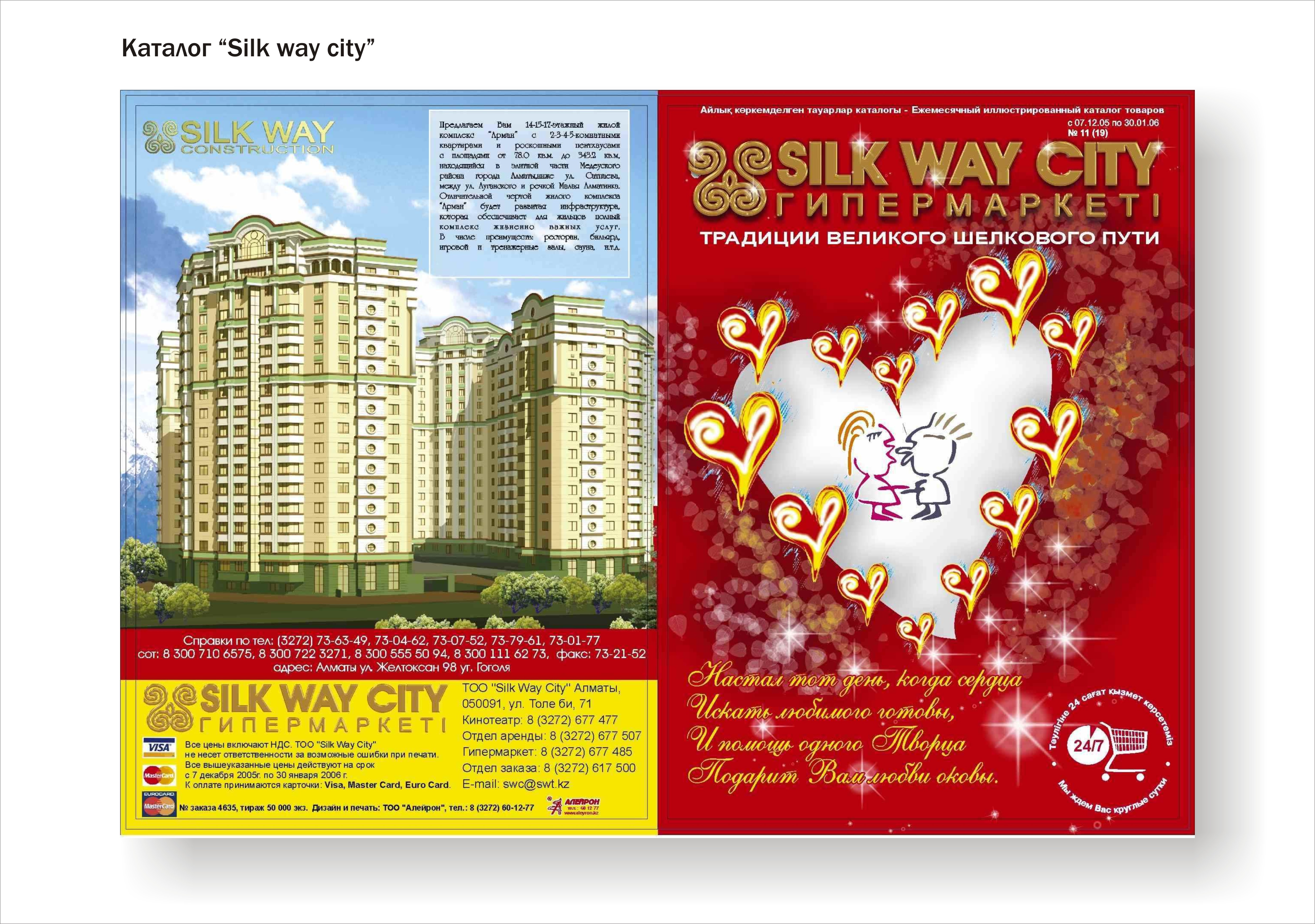 обложка каталога «Silk Way»