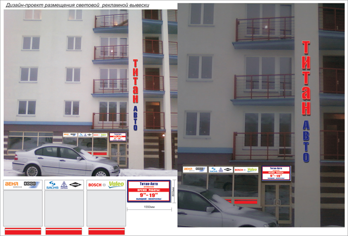 световая рекламная вывеска "ТИТАНАВТО"