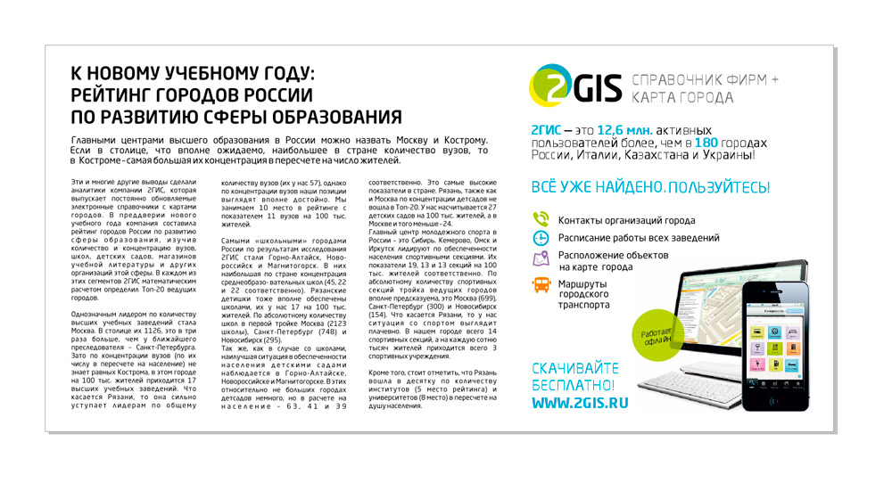 Статья для 2Гис в газету "По сводкам.."