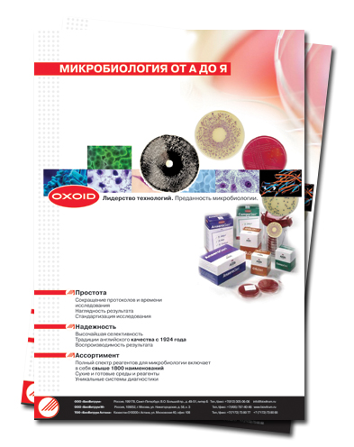 Листовка для Oxoid (Микробиология)