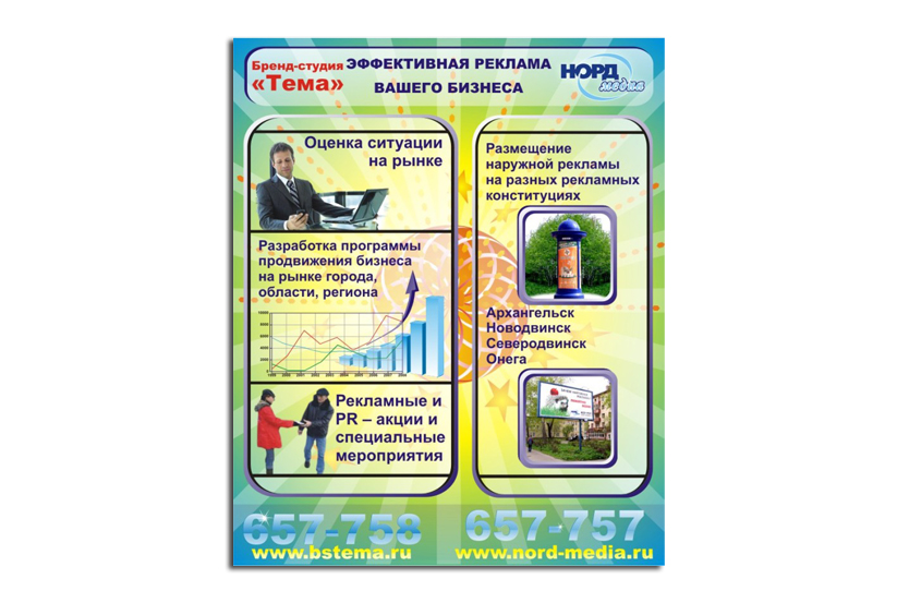 Листовка NordMedia