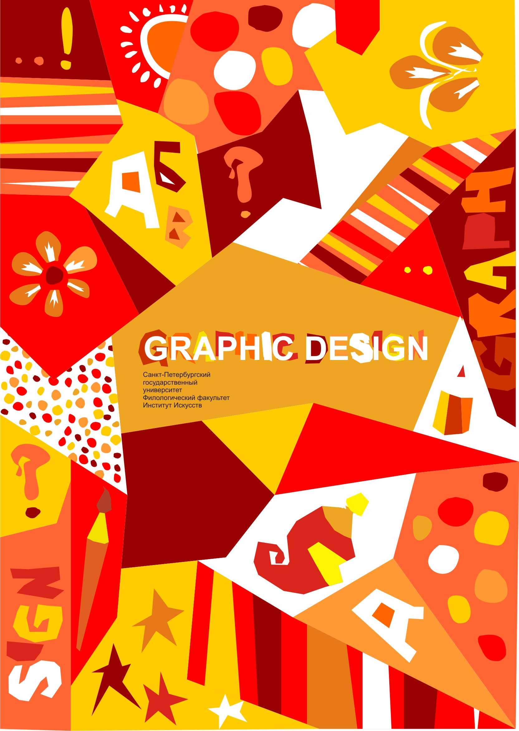 учебный плакат "графический дизайн"