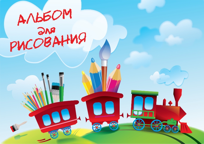 обложка альбома для рисования