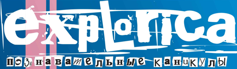 _EXPLORICA_ "Познавательные каникулы"