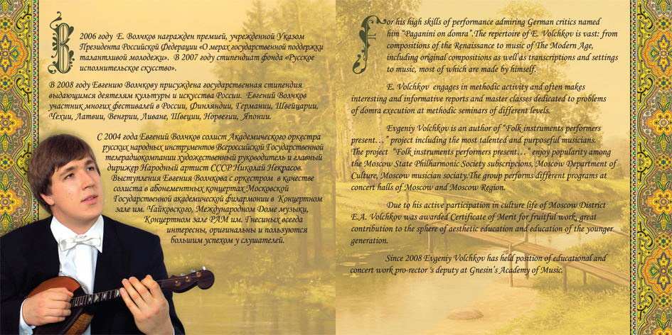 "Русская рапсодия" Евгений Волчков (домра)