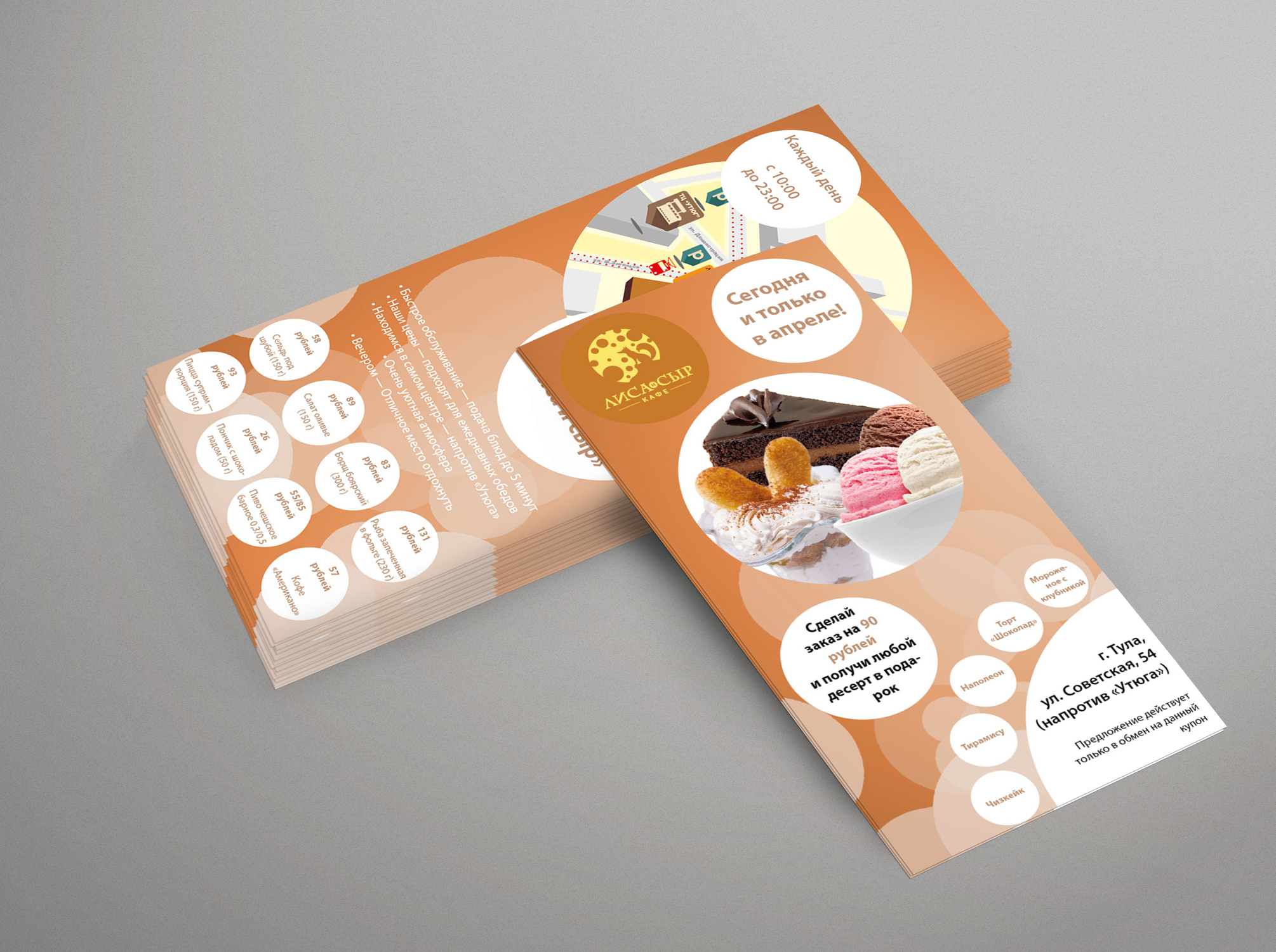Листовка для кафе «Лиса и сыр»