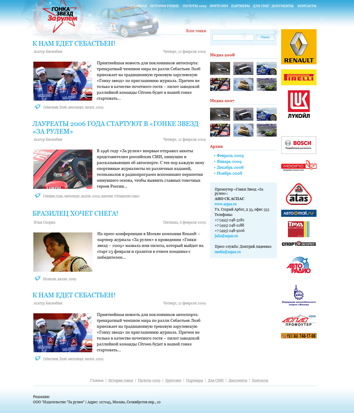 Гонка звезд "За рулем" 2009