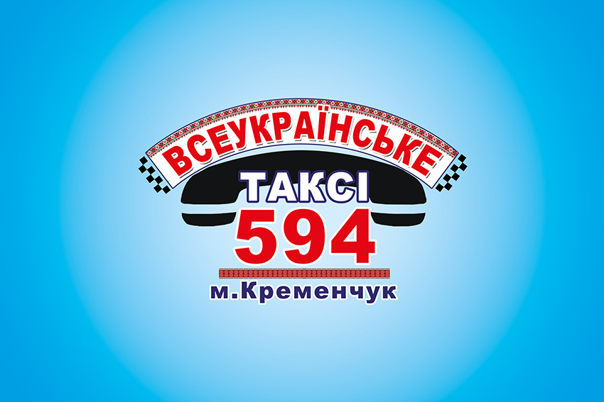Всеукраинское такси