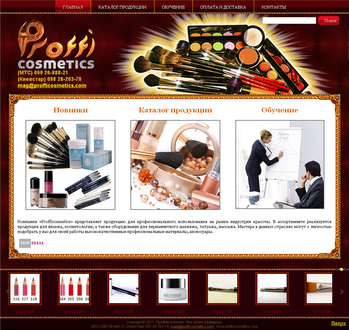 Интернет-магазин косметики Profficosmetics