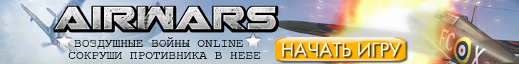 Баннер - онлайн игра "AirWars"