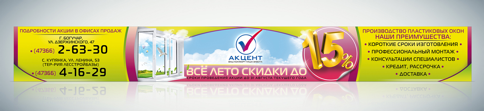 Баннер "Акцент"