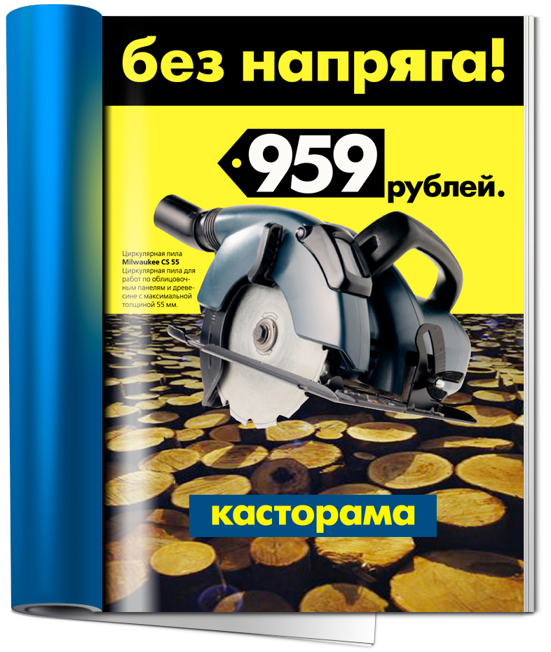 Вариант рекламы для "Castorama"