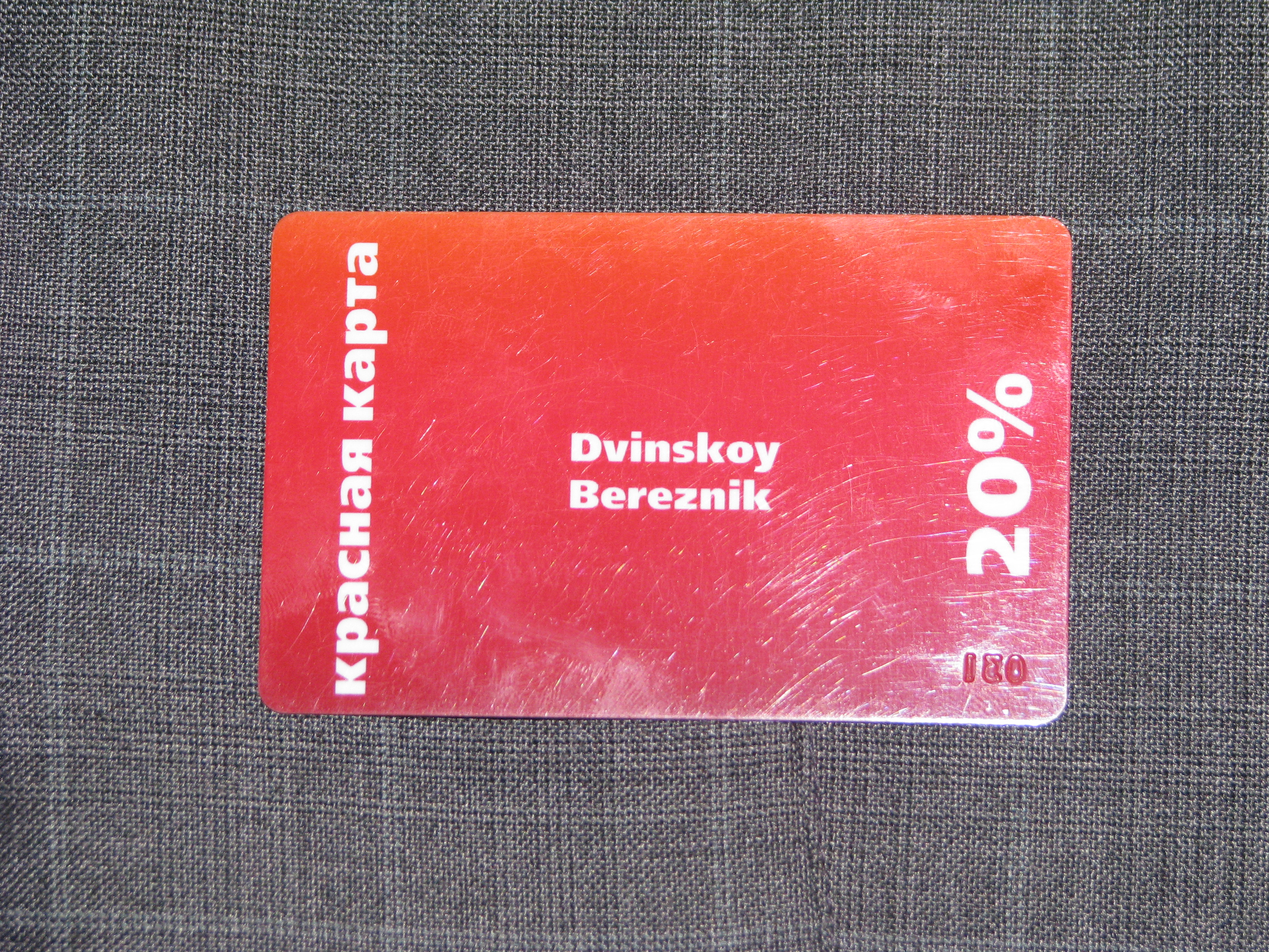 Пластиковая карта ("Красная" карта, 20 % скидка, VIP) - обор