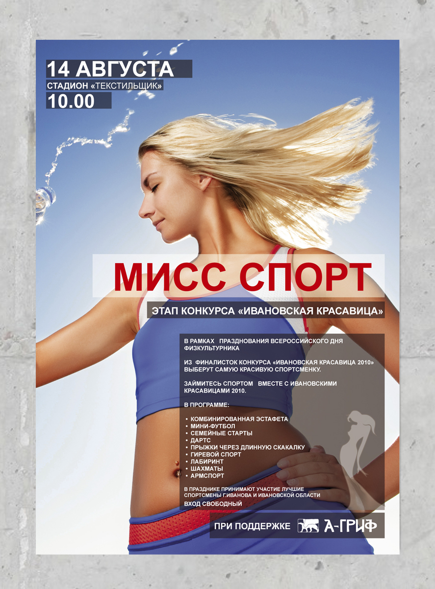 Афиша "Ивановская Красавица" Мисс Спорт